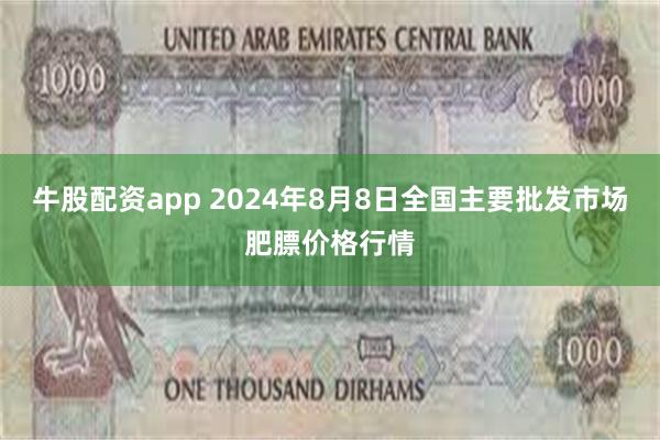 牛股配资app 2024年8月8日全国主要批发市场肥膘价格行情